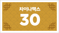 차이나맥스 30