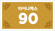 차이나맥스 90