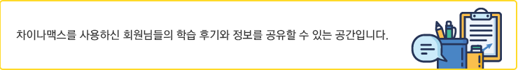 차이나맥스를 사용하신 회원님들의 학습 후기와 정보를 공유할 수 있는 공간입니다.