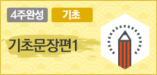 기초문장편1