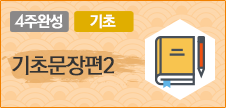 기초문장편2