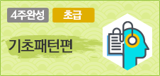 기초패턴편