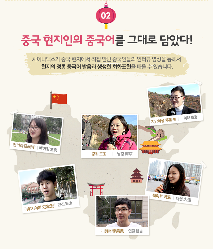 중국 현지인의 중국어를 그대로 담았다!