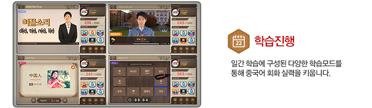 일간 학습에 구성된 다양한 학습모드를 통해 중국어 회화 실력을 키웁니다.