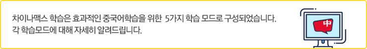 차이나맥스 학습은 효과적인 중국어학습을 위한 5가지 학습 모드로 구성되었습니다. 각 학습모드에 대해 자세히 알려드립니다.