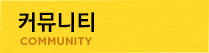커뮤니티