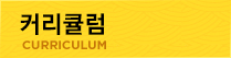 커리큘럼