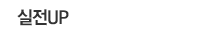 실전UP