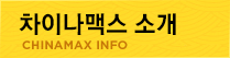 차이나맥스 소개