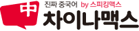 차이나맥스