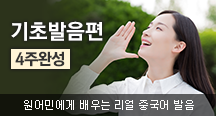 기초발음편 4주완성