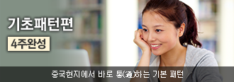 기초패턴편 4주완성