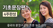 기초문장편1 4주완성