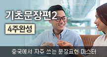 기초문장편2 4주완성