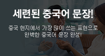 세련된 중국어 문장 만들기!
