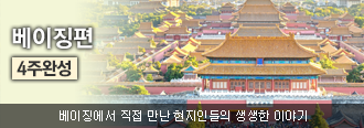 베이징편 4주완성