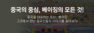 중국의 중심, 베이징의 모든 것!