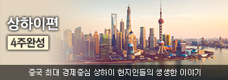 상하이편 4주완성