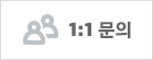 1:1 문의하기