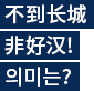 不到长城非好汉!의미는?