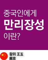 중국인에게 만리장성 이란?