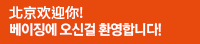 北京欢迎你! 베이징에 오신걸 환영합니다!