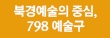 북경예술의 중심, 798 예술구