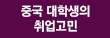 중국 대학생의 취업고민