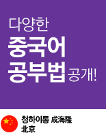 다양한 중국어 공부법 공개!