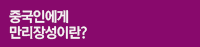 중국인에게 만리장성이란?