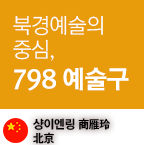북경예술의 중심, 798 예술구