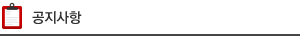 공지사항