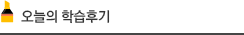 오늘의 학습후기